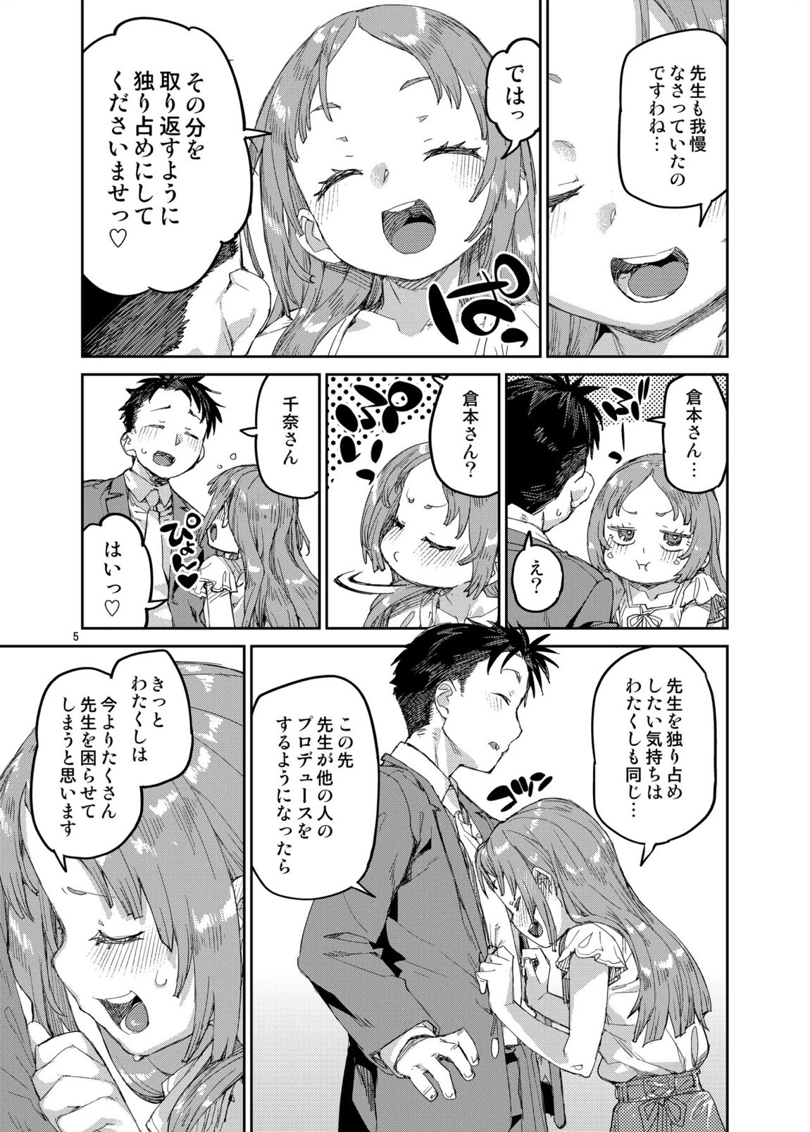 私を大好きな先生。 6ページ