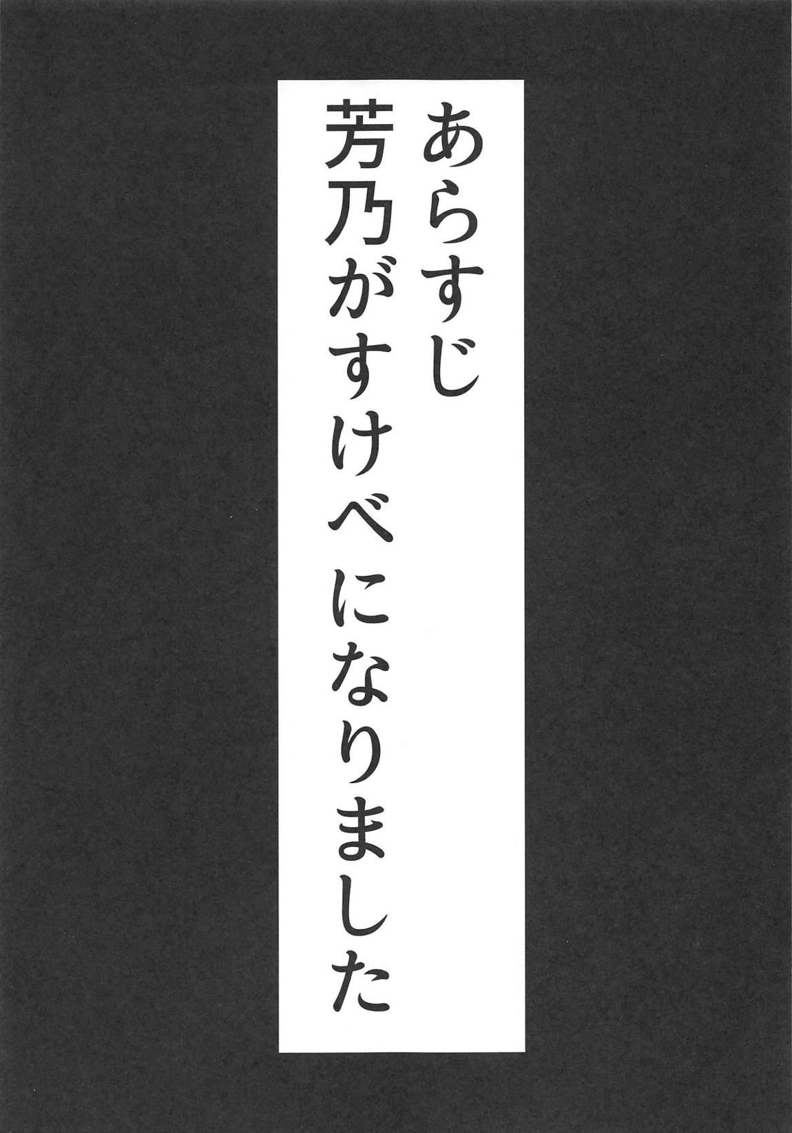 すけべな芳乃はお嫌いでしてー？ 2ページ