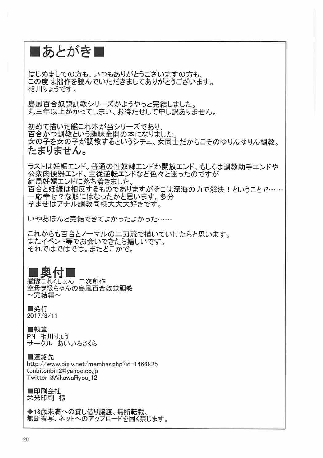 空母ヲ級ちゃんの島風百合奴隷調教 〜完結編〜 25ページ