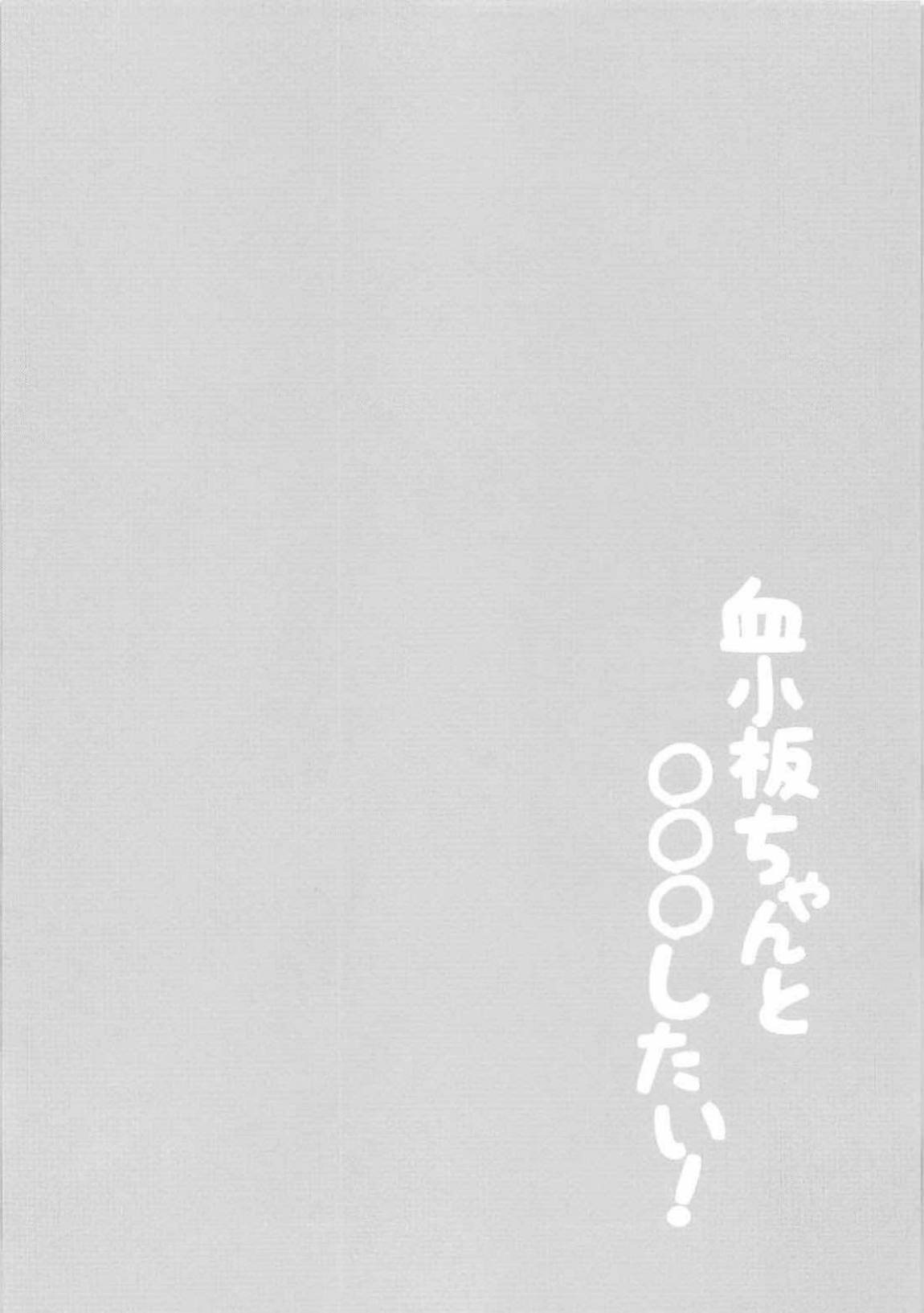 血小板ちゃんと○○○したい! 3ページ