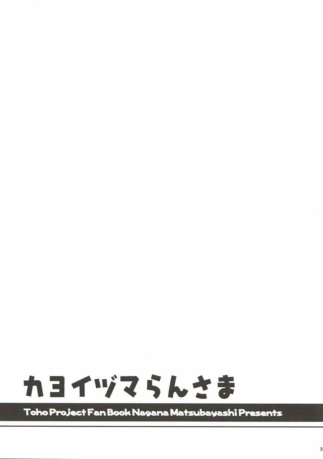 カヨイヅマらんさま 24ページ