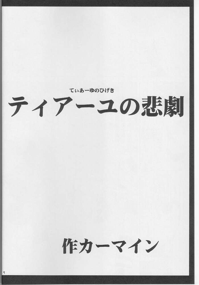 ティアーユの悲劇 3ページ