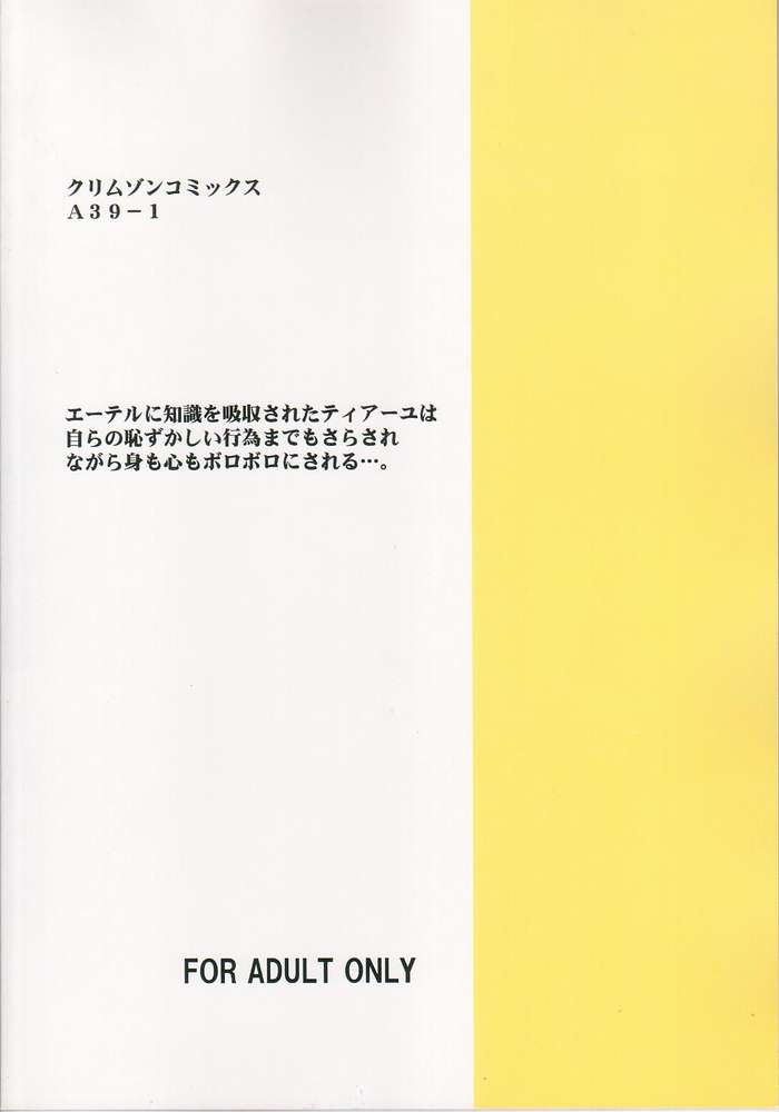 ティアーユの悲劇 39ページ