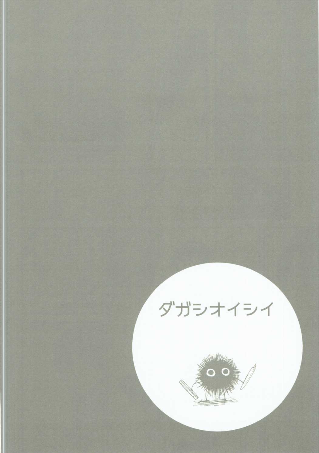 だがしおいしい 21ページ