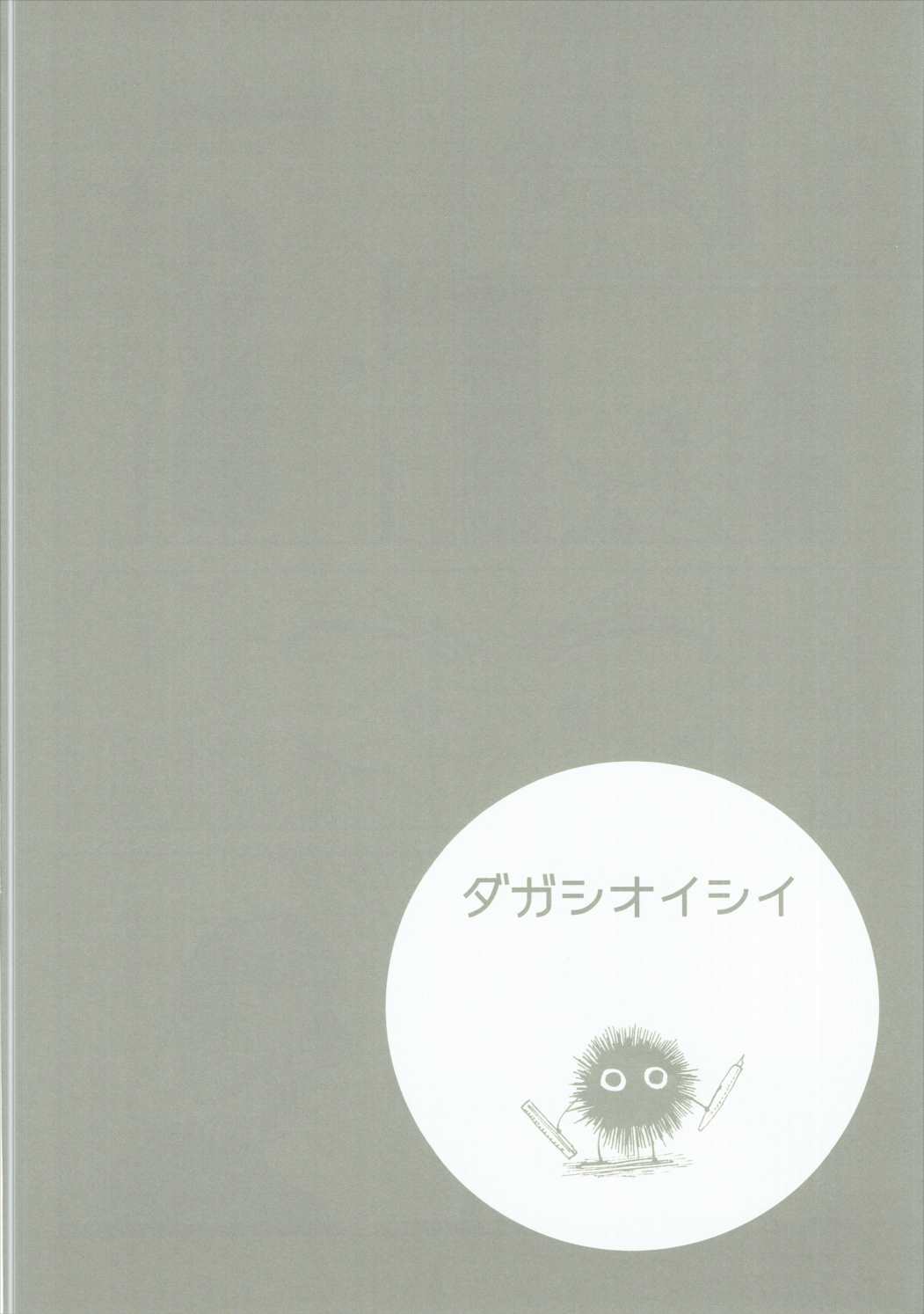 だがしおいしい 27ページ