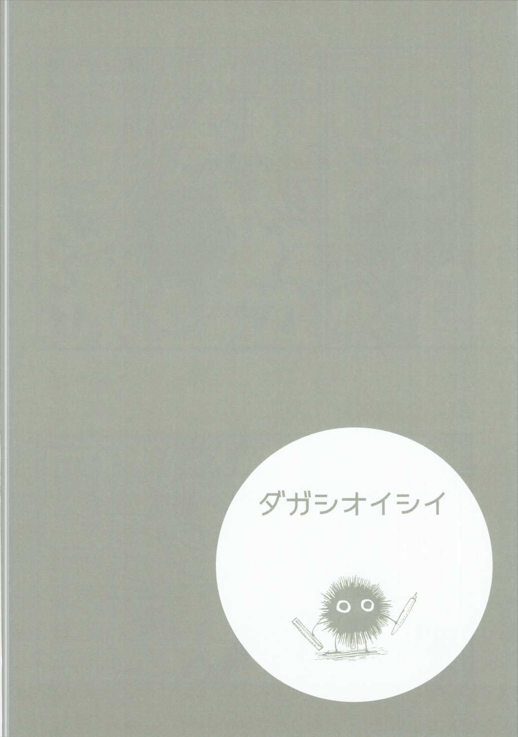 だがしおいしい 33ページ