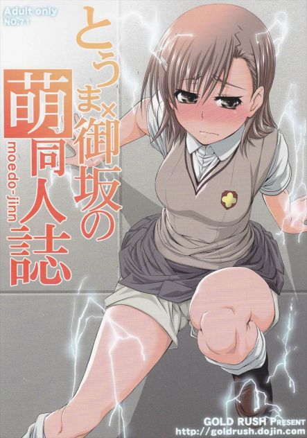 とうま×御坂の萌え同人誌