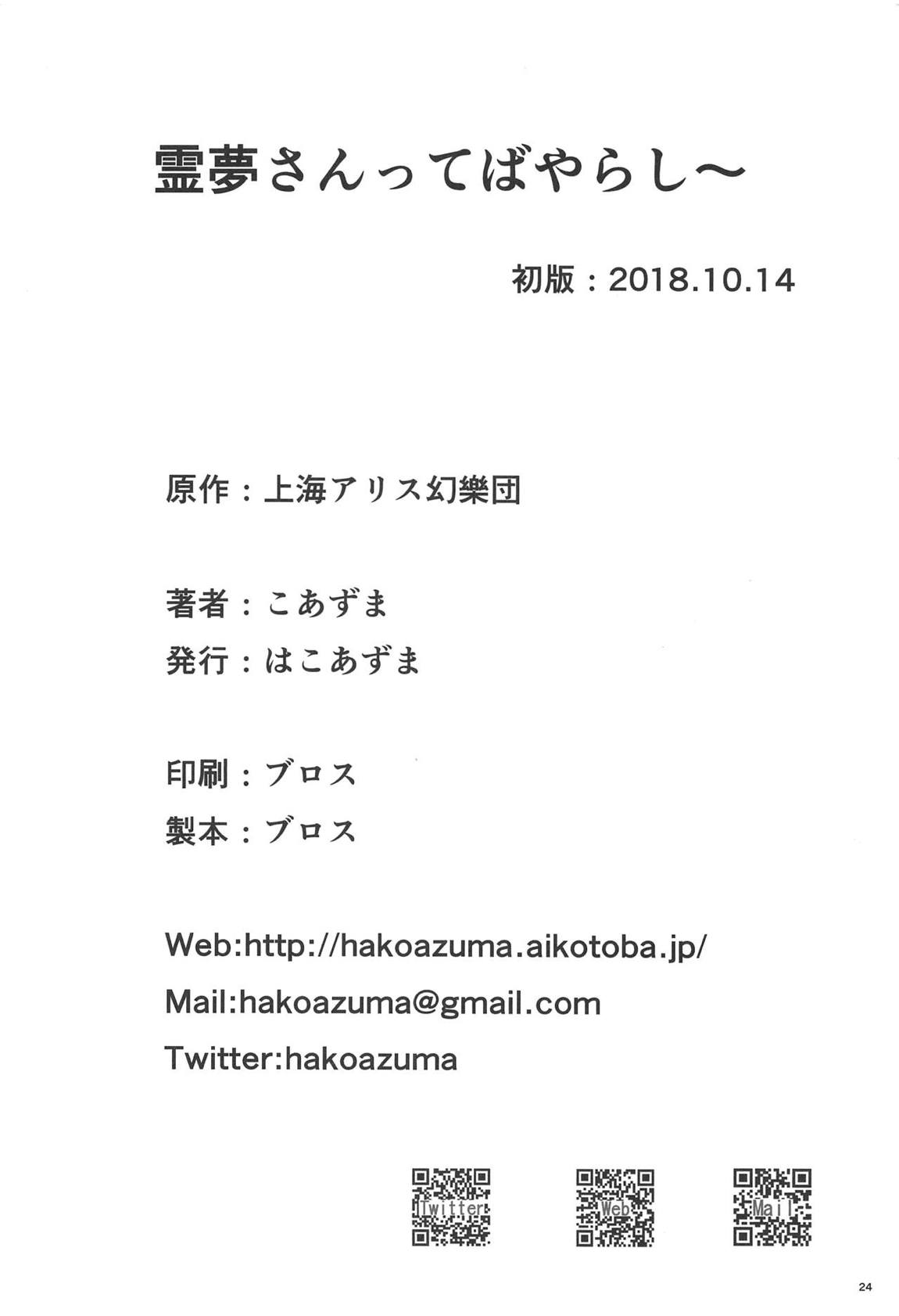 霊夢さんってばやらし～ 24ページ