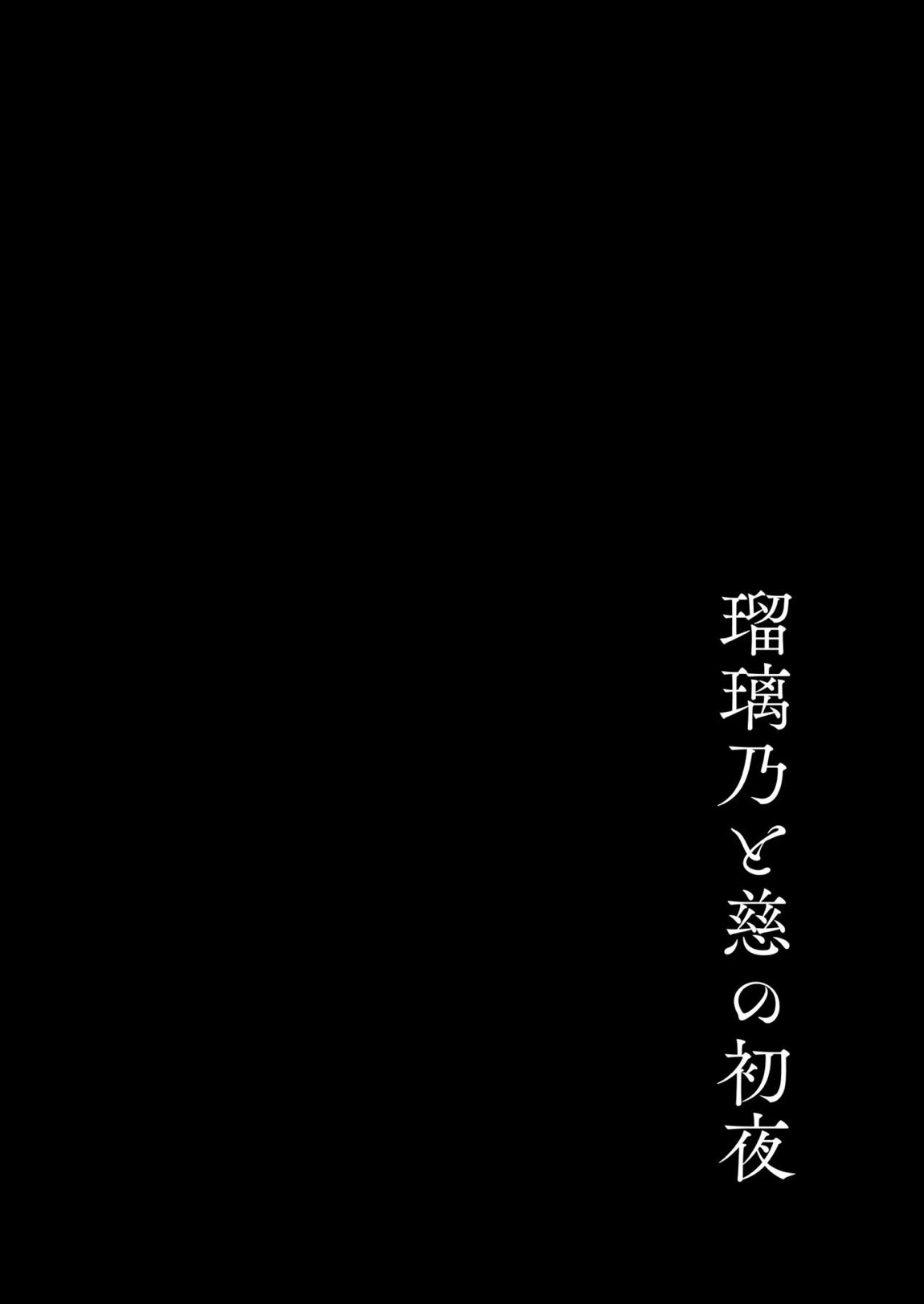 瑠璃乃と慈の初夜 3ページ