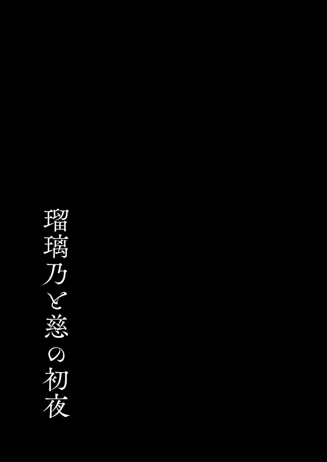 瑠璃乃と慈の初夜 28ページ