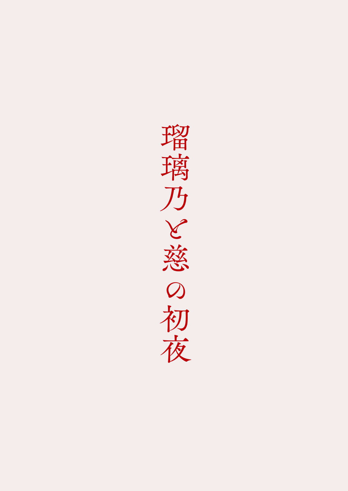 瑠璃乃と慈の初夜 30ページ