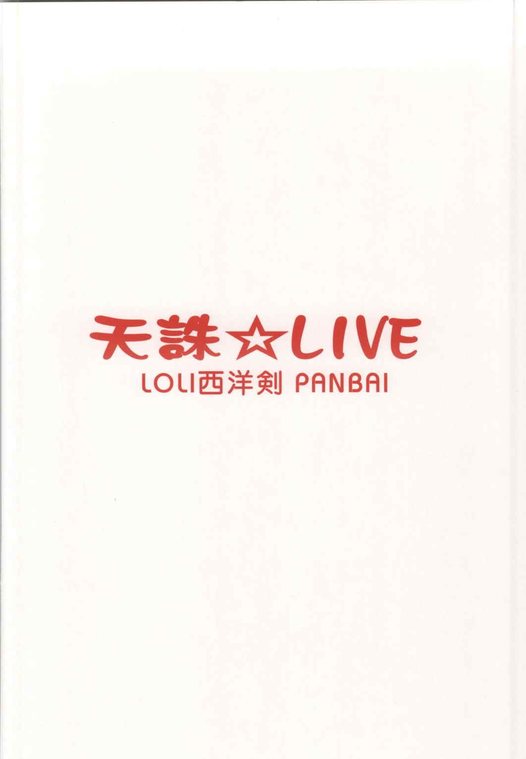 天誅☆LIVE 22ページ