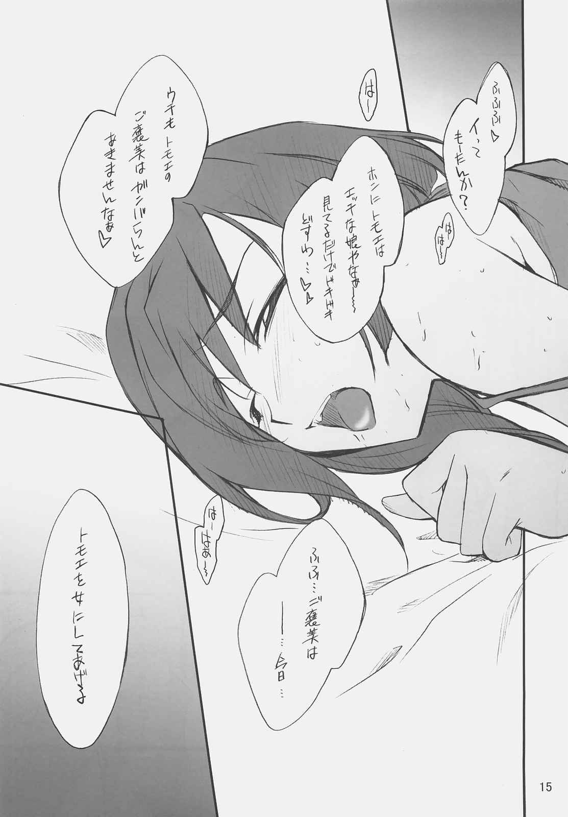 乙女のないしょ トモエちゃんといろいろ… 14ページ