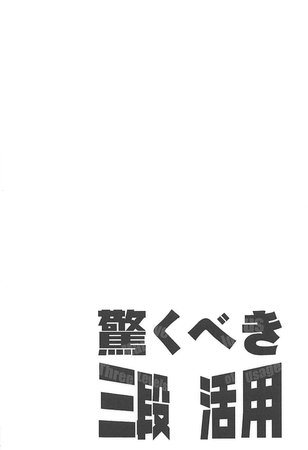 驚くべき三段活用 3ページ