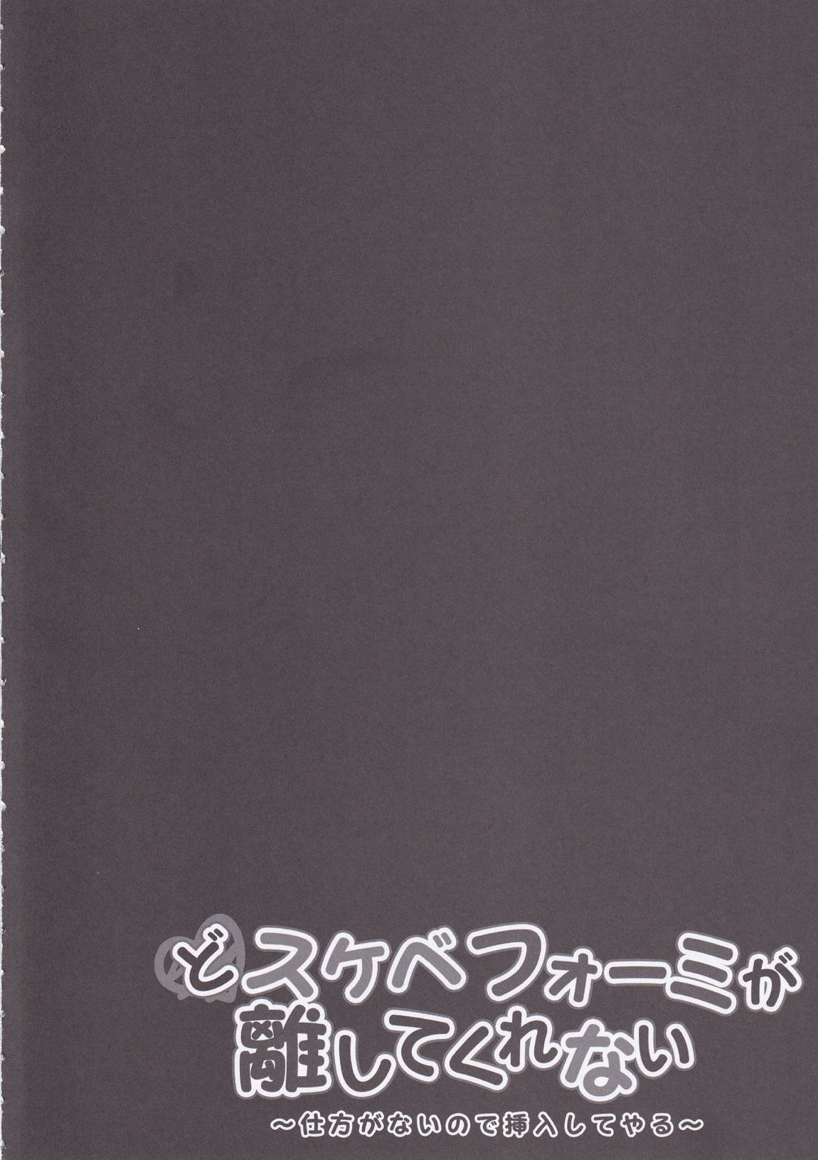 どスケベフォーミが離してくれない～仕方がないので挿入してやる～ 3ページ