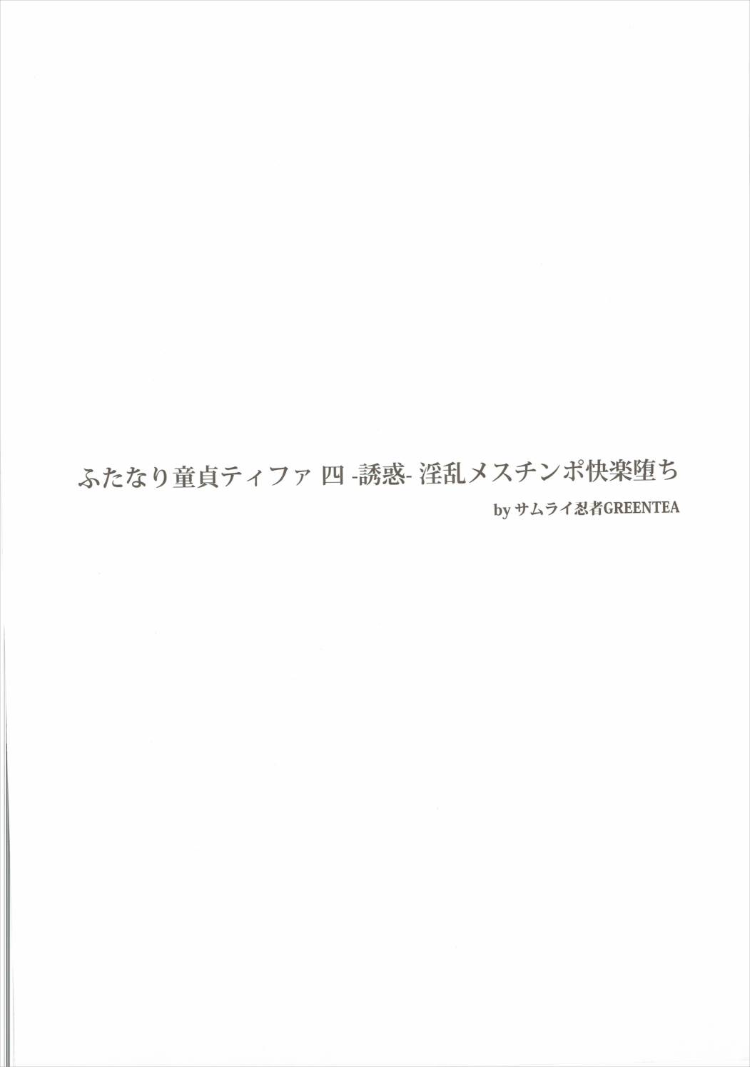 ふたなり童貞ティファ 四 -誘惑- 淫乱メスチンポ快楽堕ち 3ページ