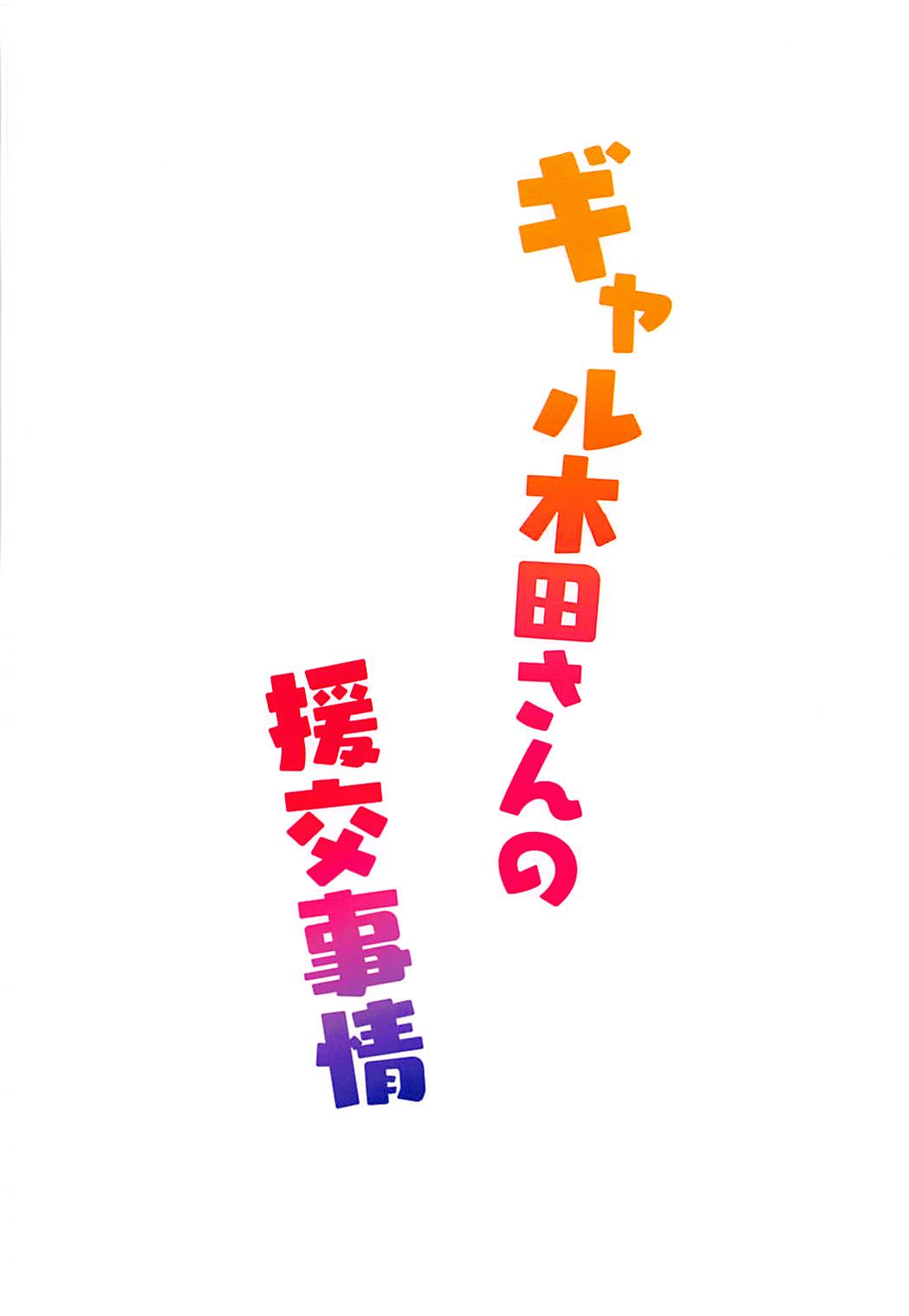 ギャル木田さんの援交事情 22ページ