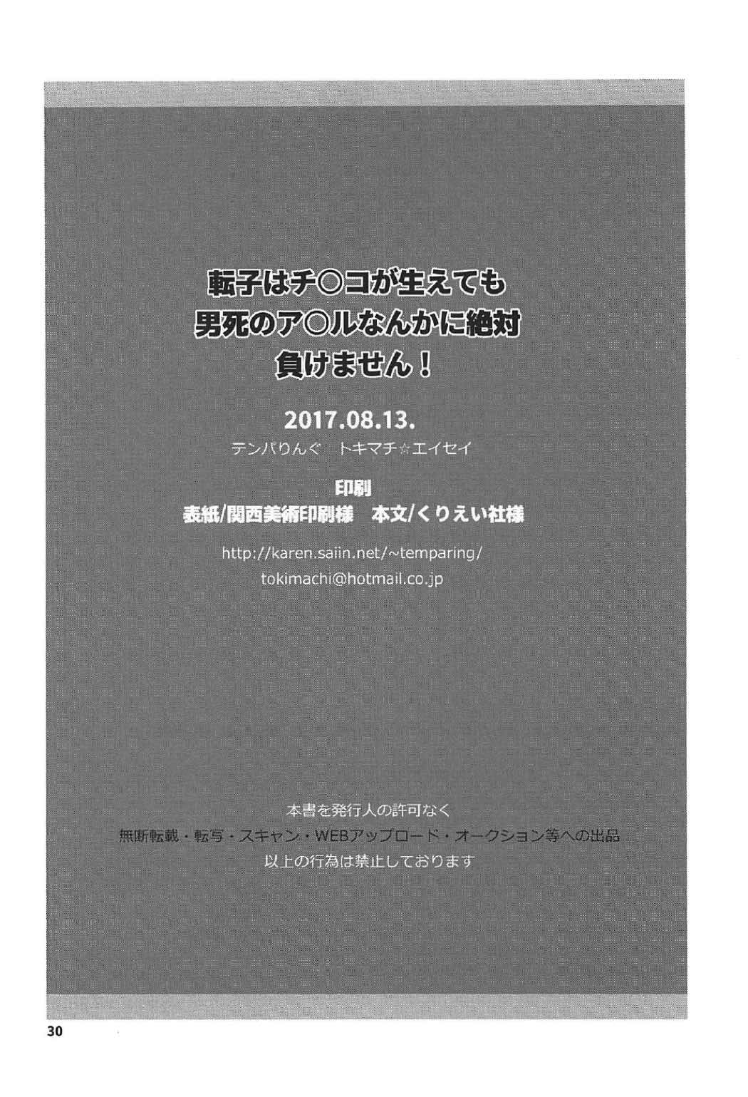 転子はチ◯コが生えても男死のア◯ルなんかに絶対負けません！ 29ページ