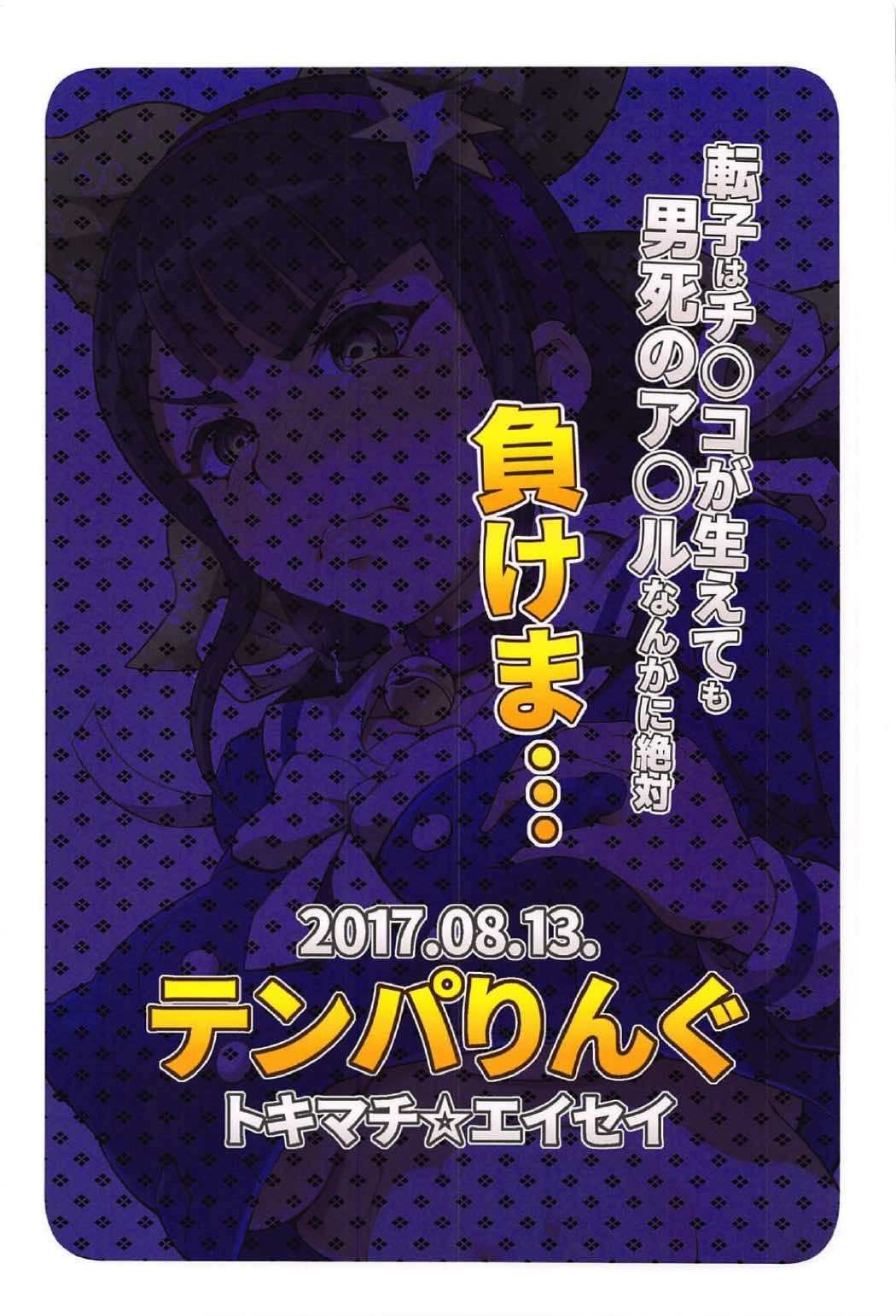 転子はチ◯コが生えても男死のア◯ルなんかに絶対負けません！ 30ページ