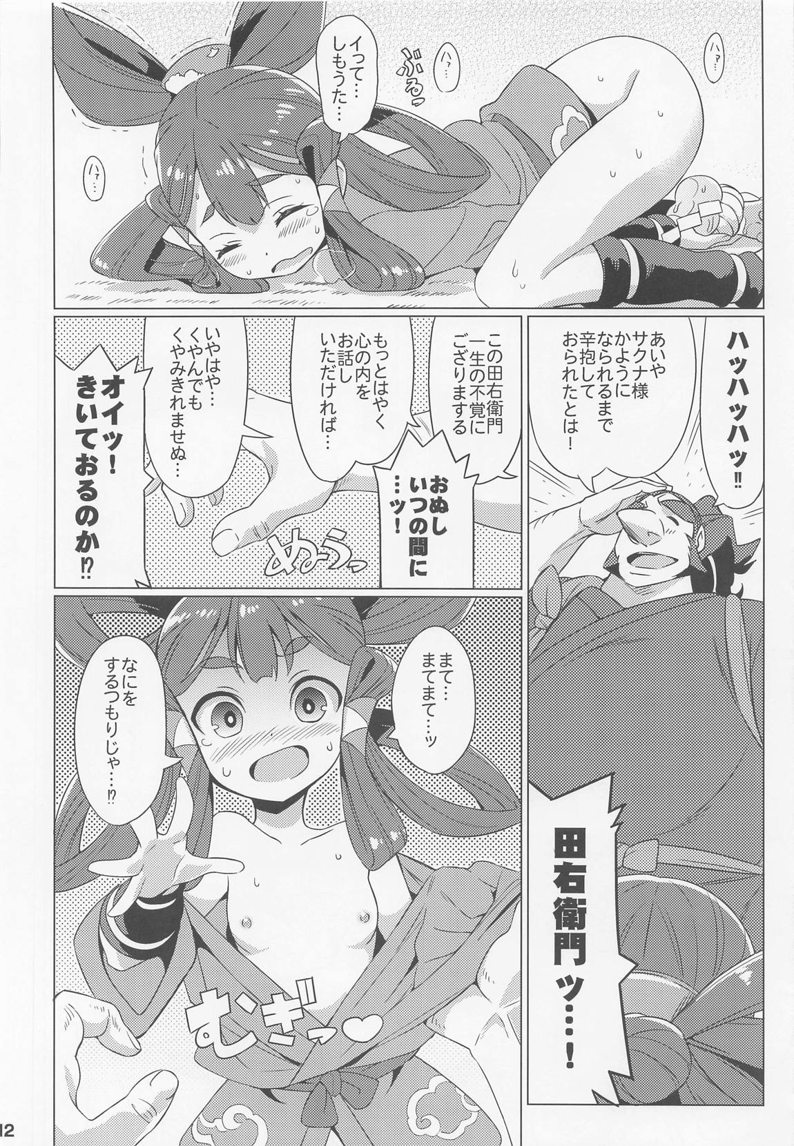 すきすき・サクナヒメ 13ページ