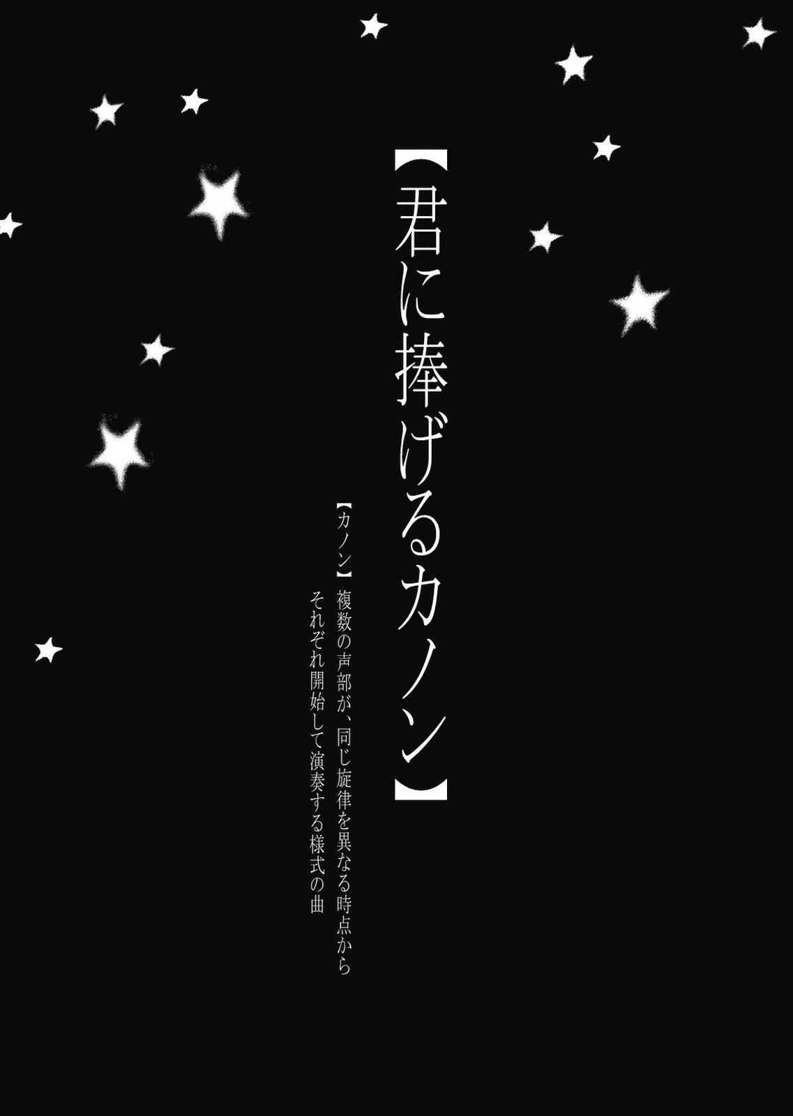 君に捧げるカノン 3ページ