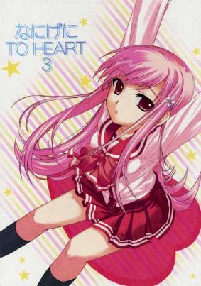 なにげにTo Heart 3