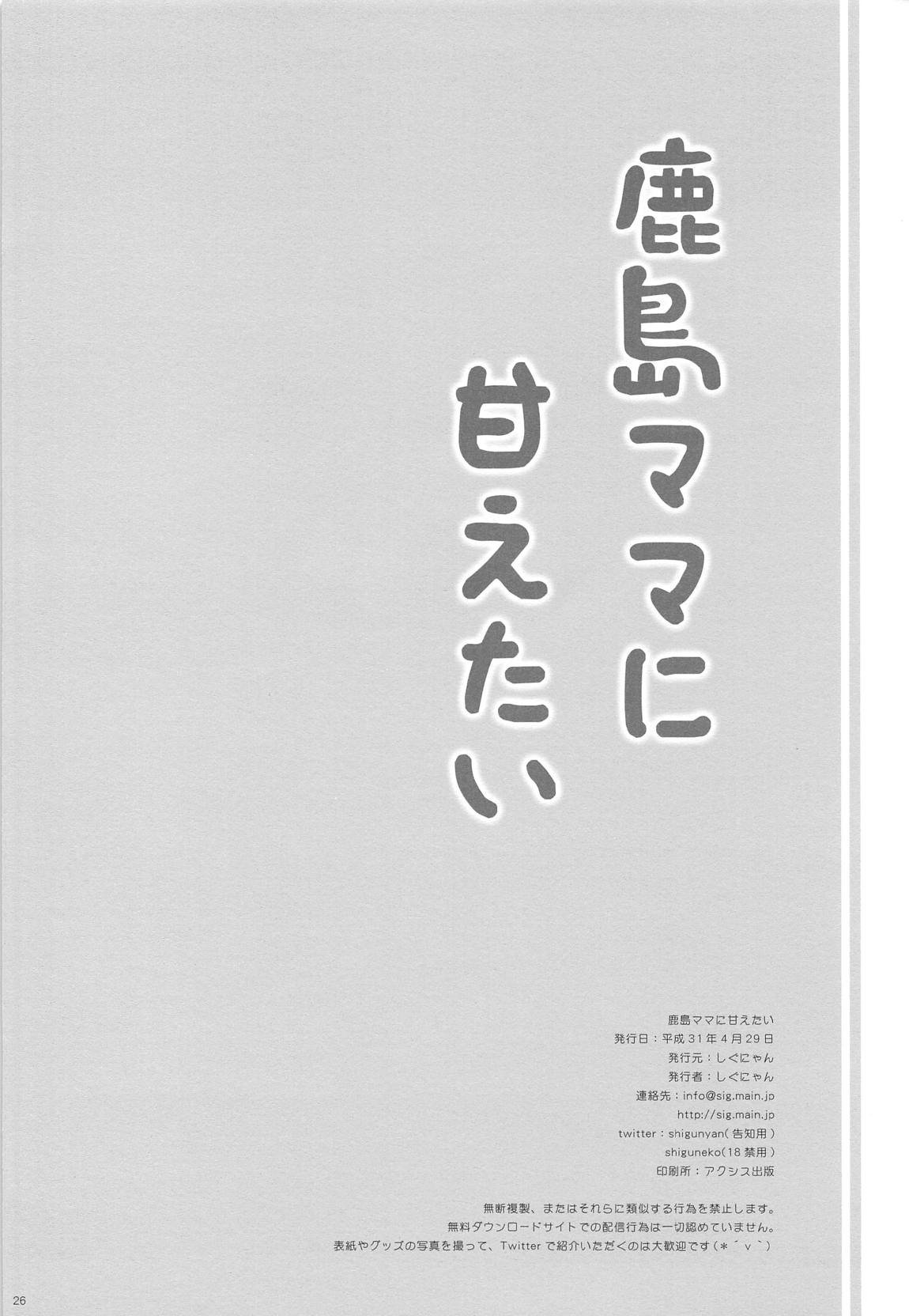 鹿島ママに甘えたい 25ページ