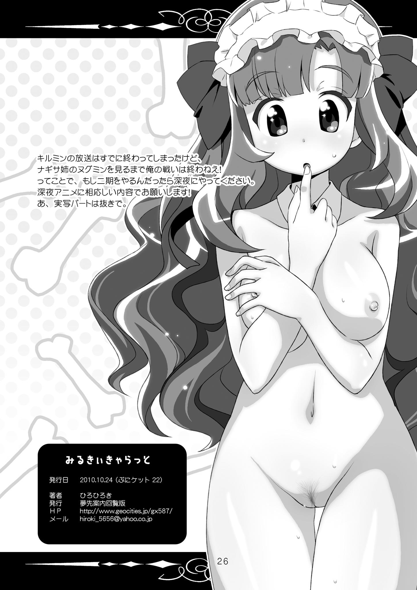 みるきぃきゃらっと 26ページ