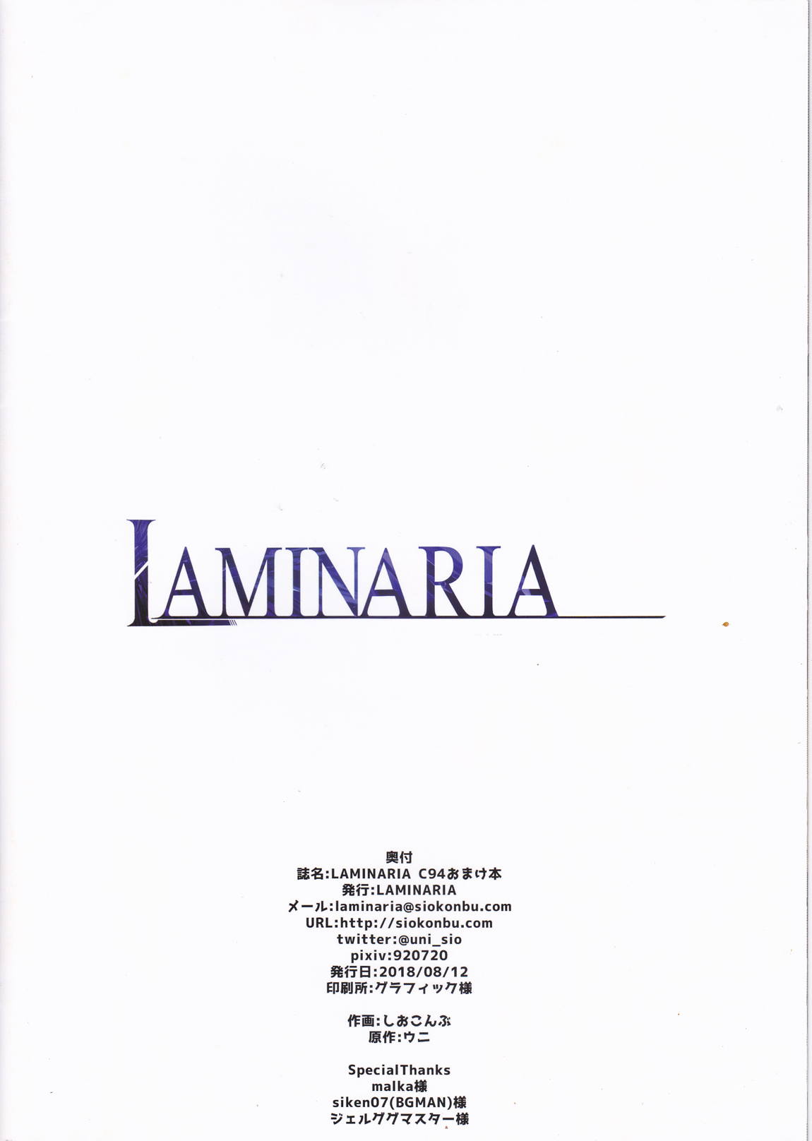 LAMINARIA C94おまけ本 12ページ