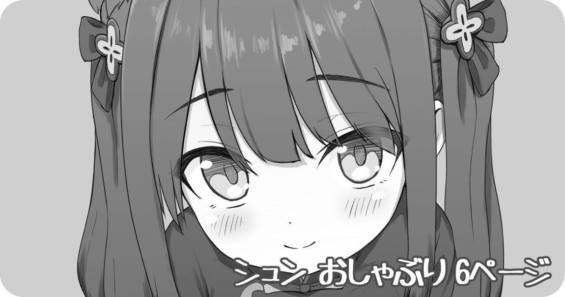 シュン おしゃぶり 6ページ 1ページ