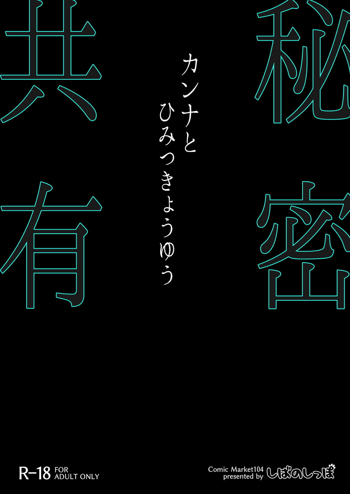 カンナと秘密共有 30ページ