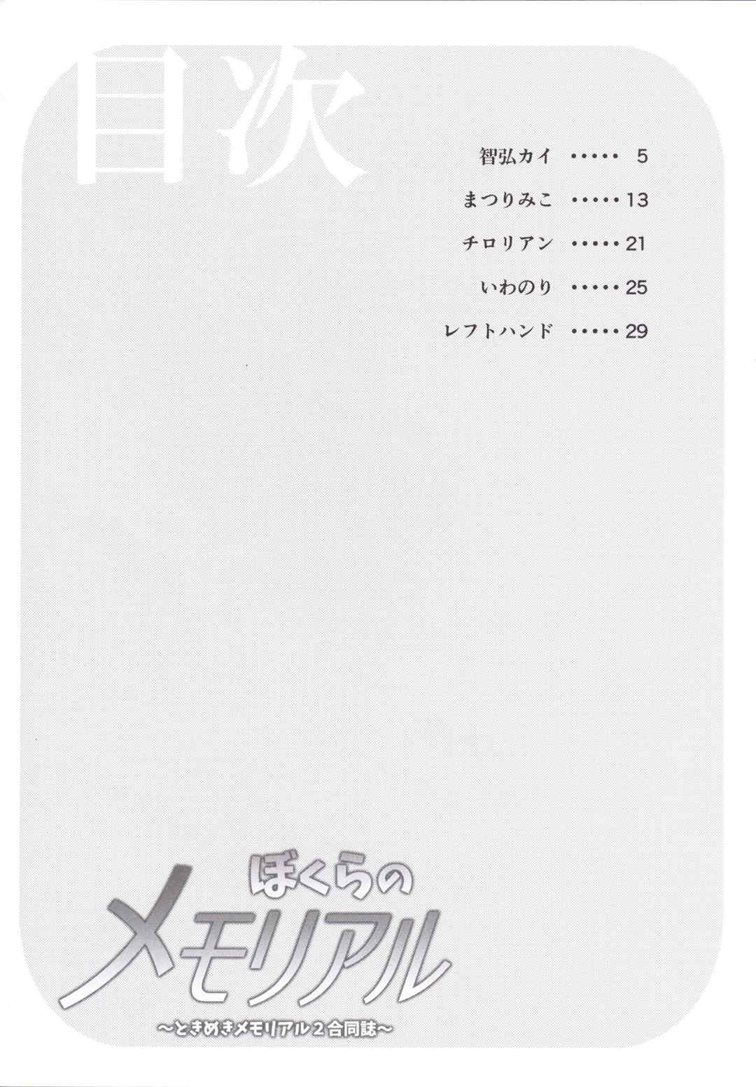 ぼくらのメモリアル〜ときめきメモリアル2合同誌〜 3ページ