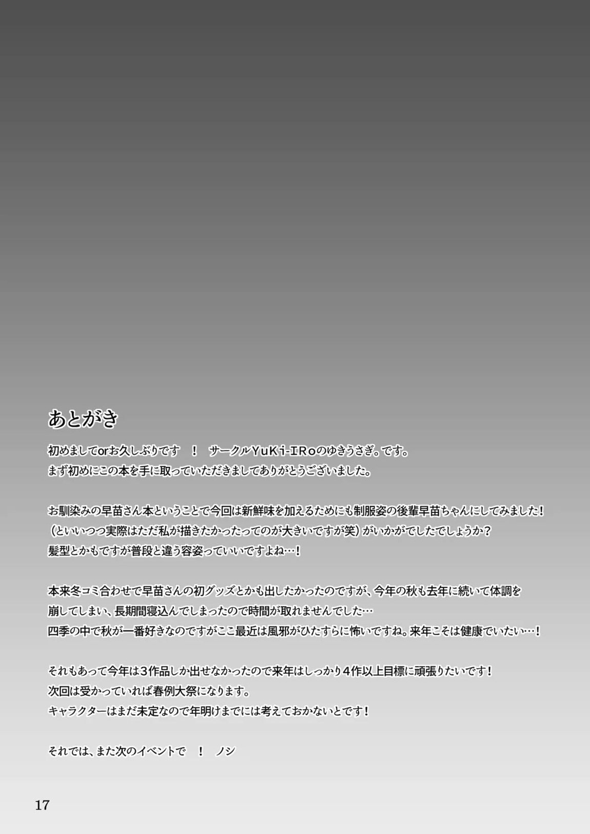 後輩早苗ちゃんとイキ抜きしよ! 16ページ