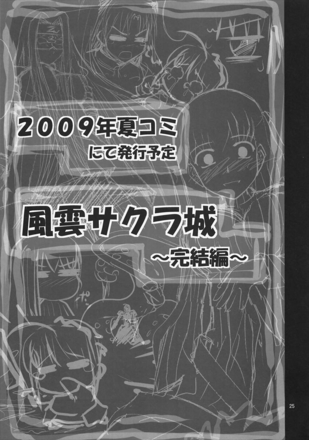 風雲サクラ城～中編2／2＋後編～ 24ページ