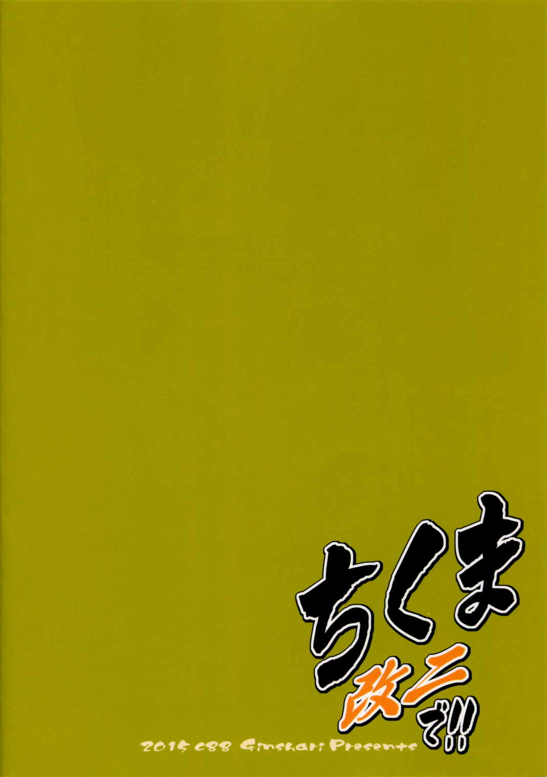 ちくま改二で!! 20ページ