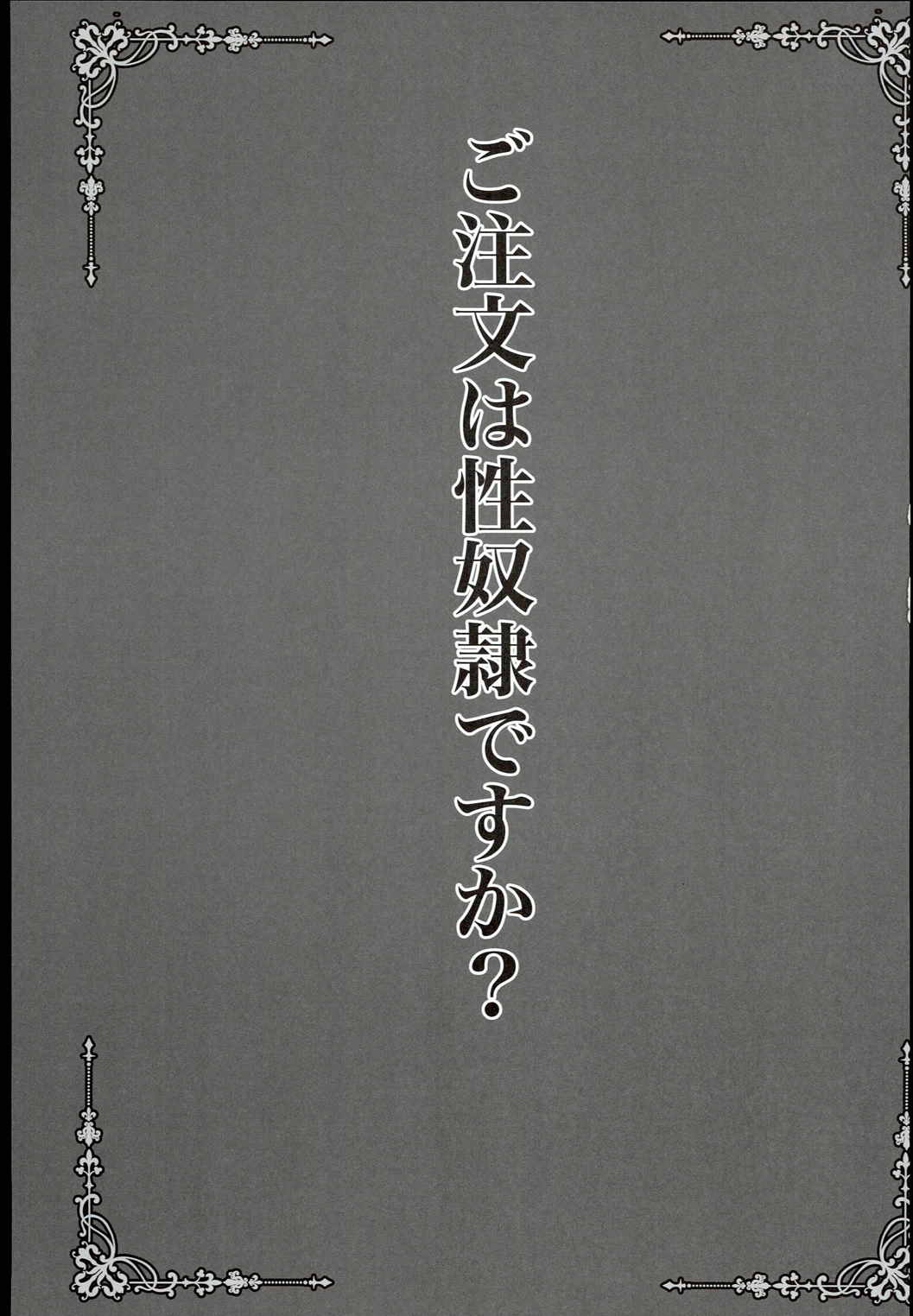 ご注文は性奴隷ですか？ 3ページ