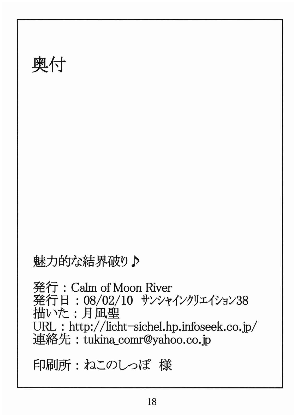 魅力的な結界破り♪ 18ページ