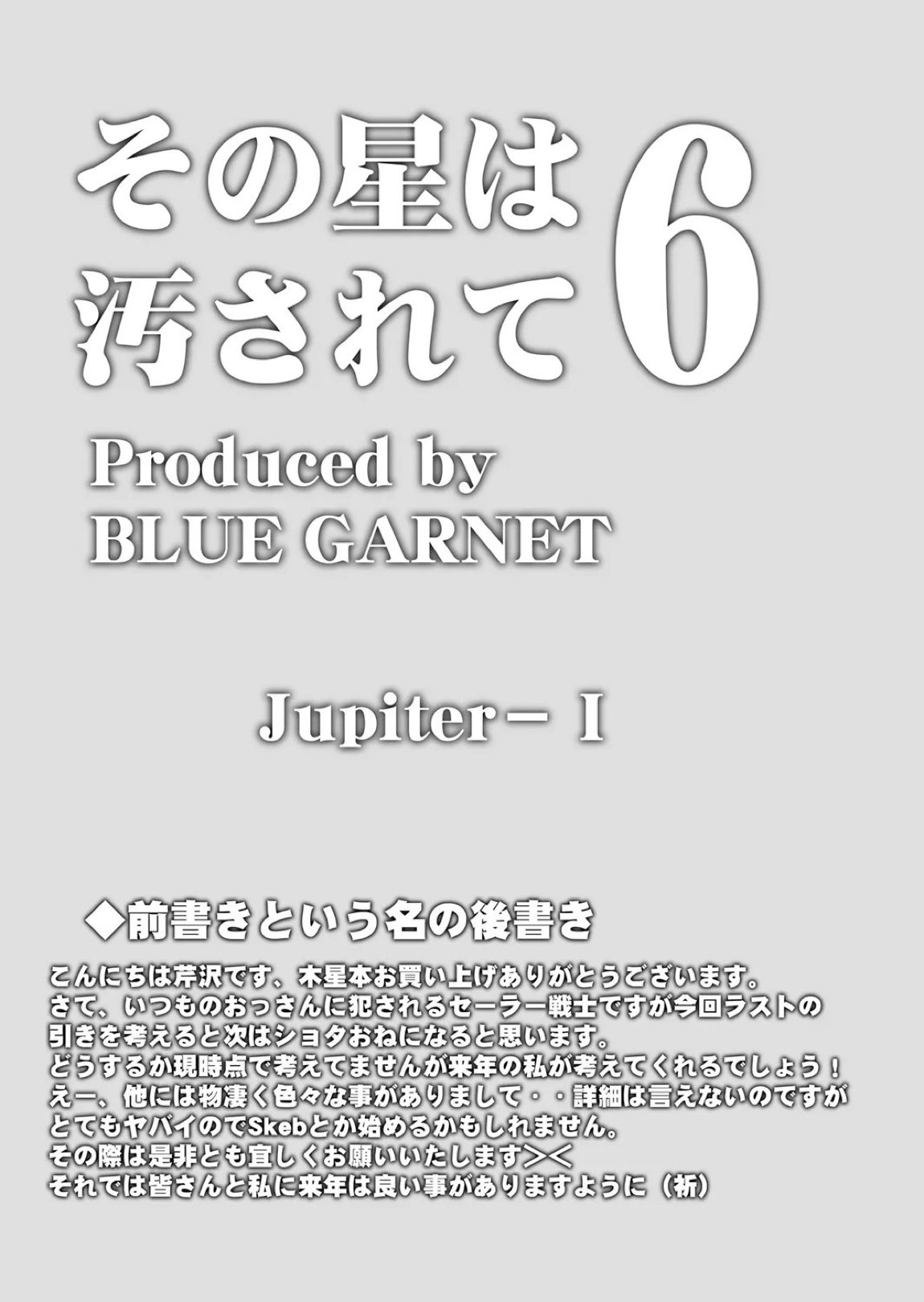 その星は汚されて 6 4ページ