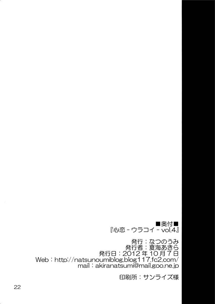 心恋 -ウラコイ- Vol.4 22ページ