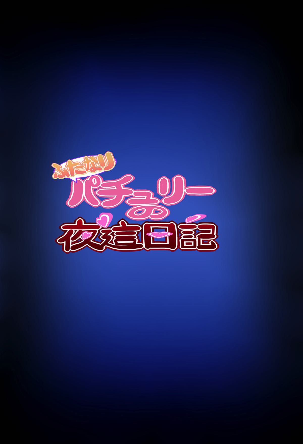 ふたなりパチュリーの夜這日記 18ページ