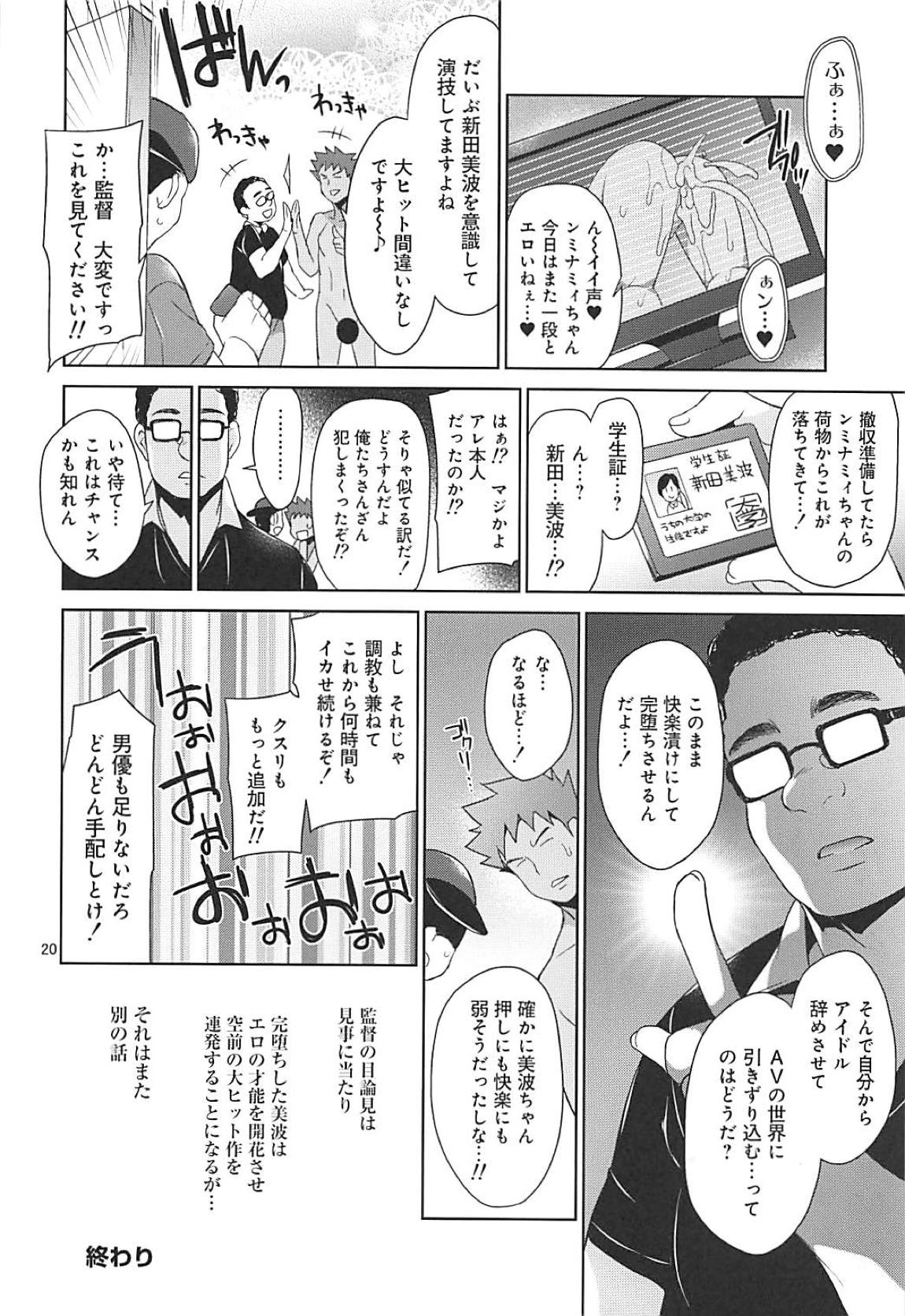 淫乱新田美波の輪姦AV 17ページ