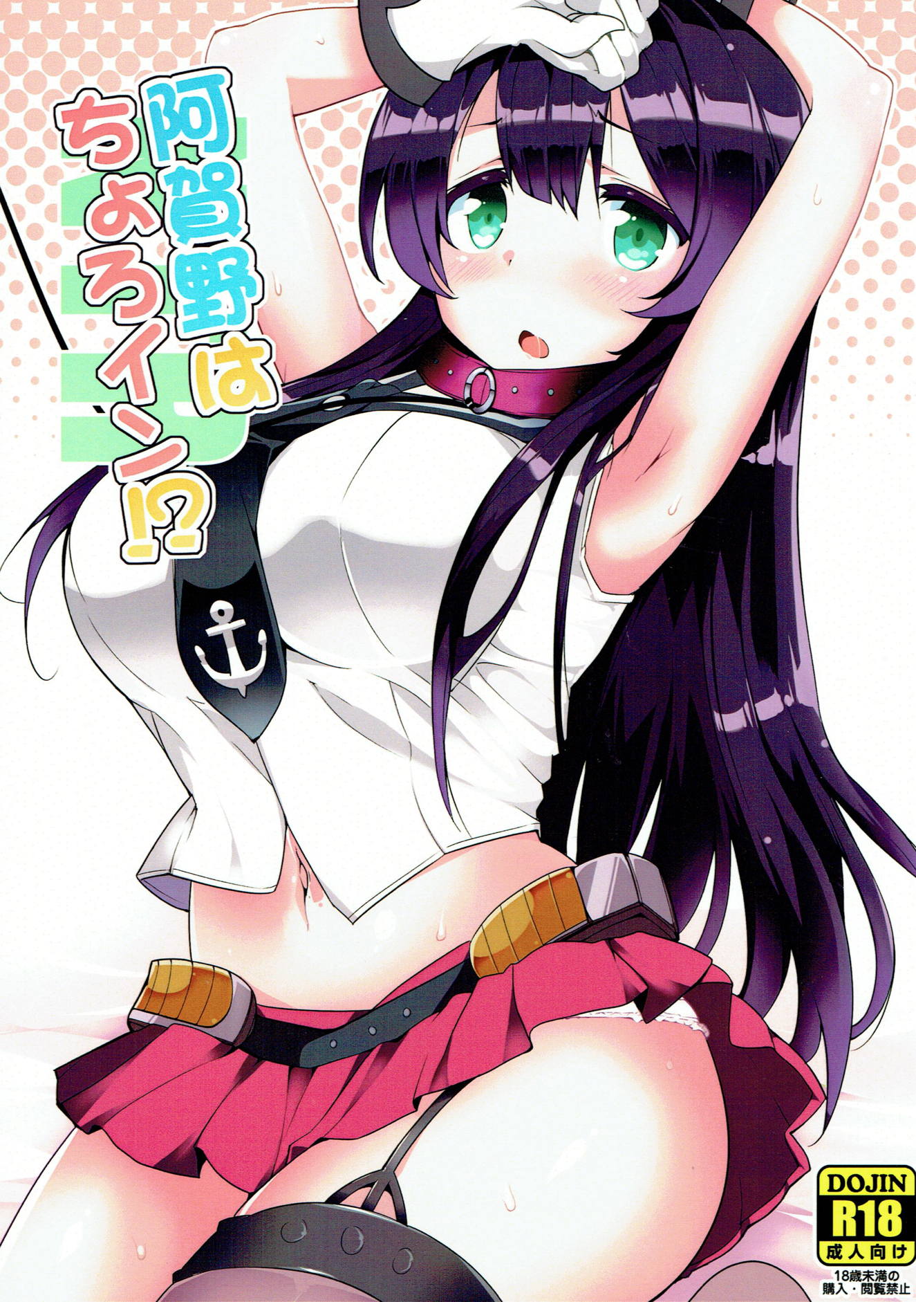 阿賀野はちょろイン！？ 1ページ