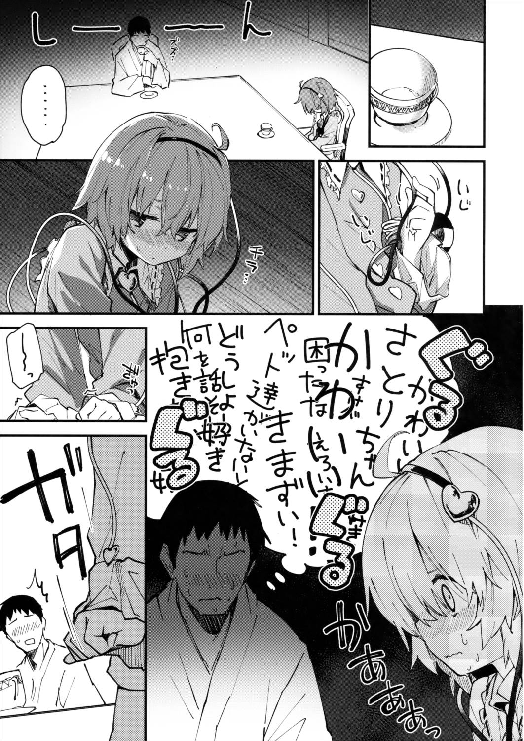 さとりちゃんとすけべする本 6ページ