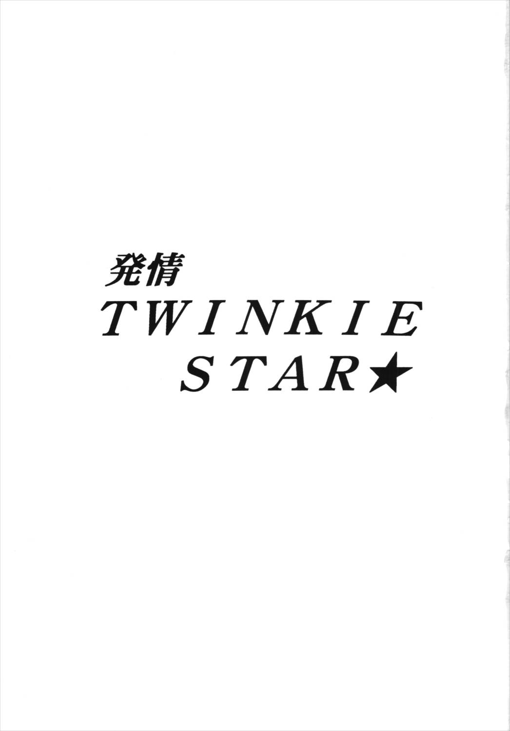 発情TWINKIE STAR★ 2ページ