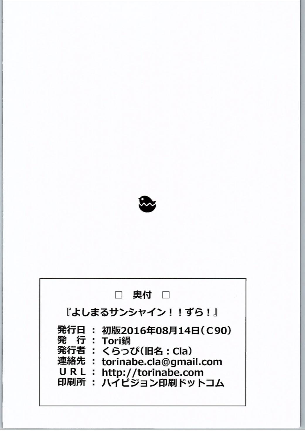 よしまるサンシャインずら! 25ページ