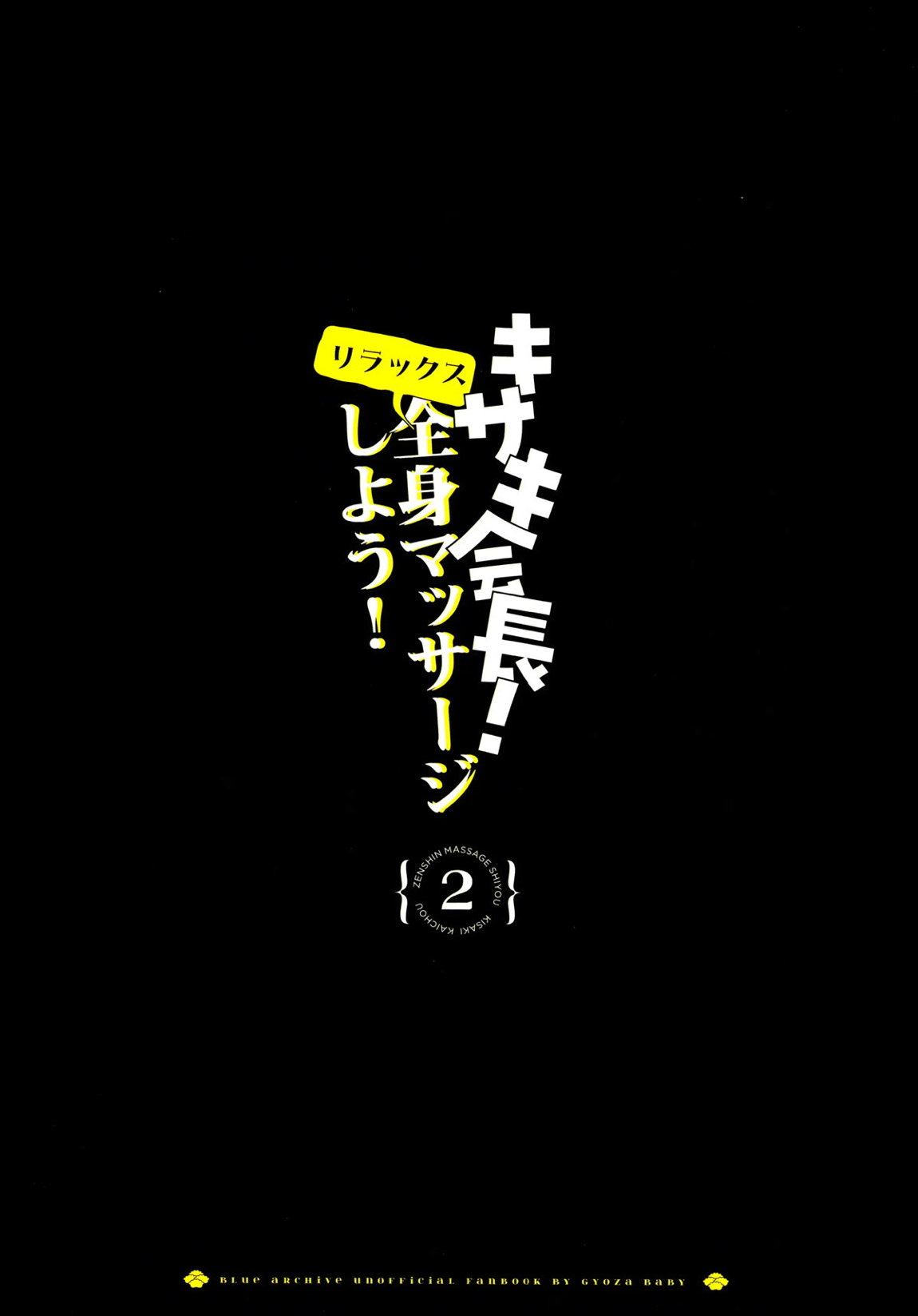 全身マッサージしよう!キサキ会長!2 24ページ