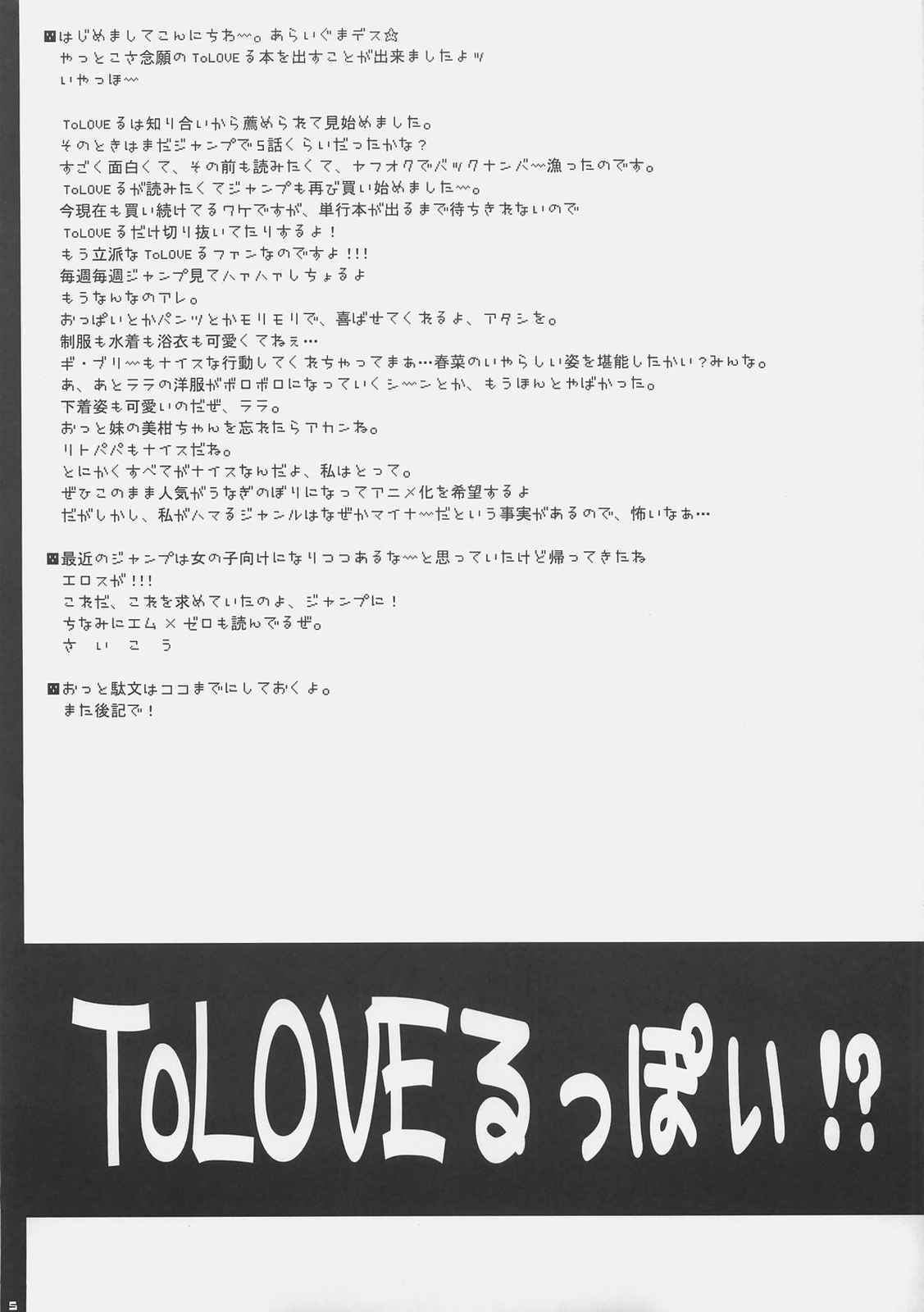 ToLOVEるっぽい！？ 4ページ