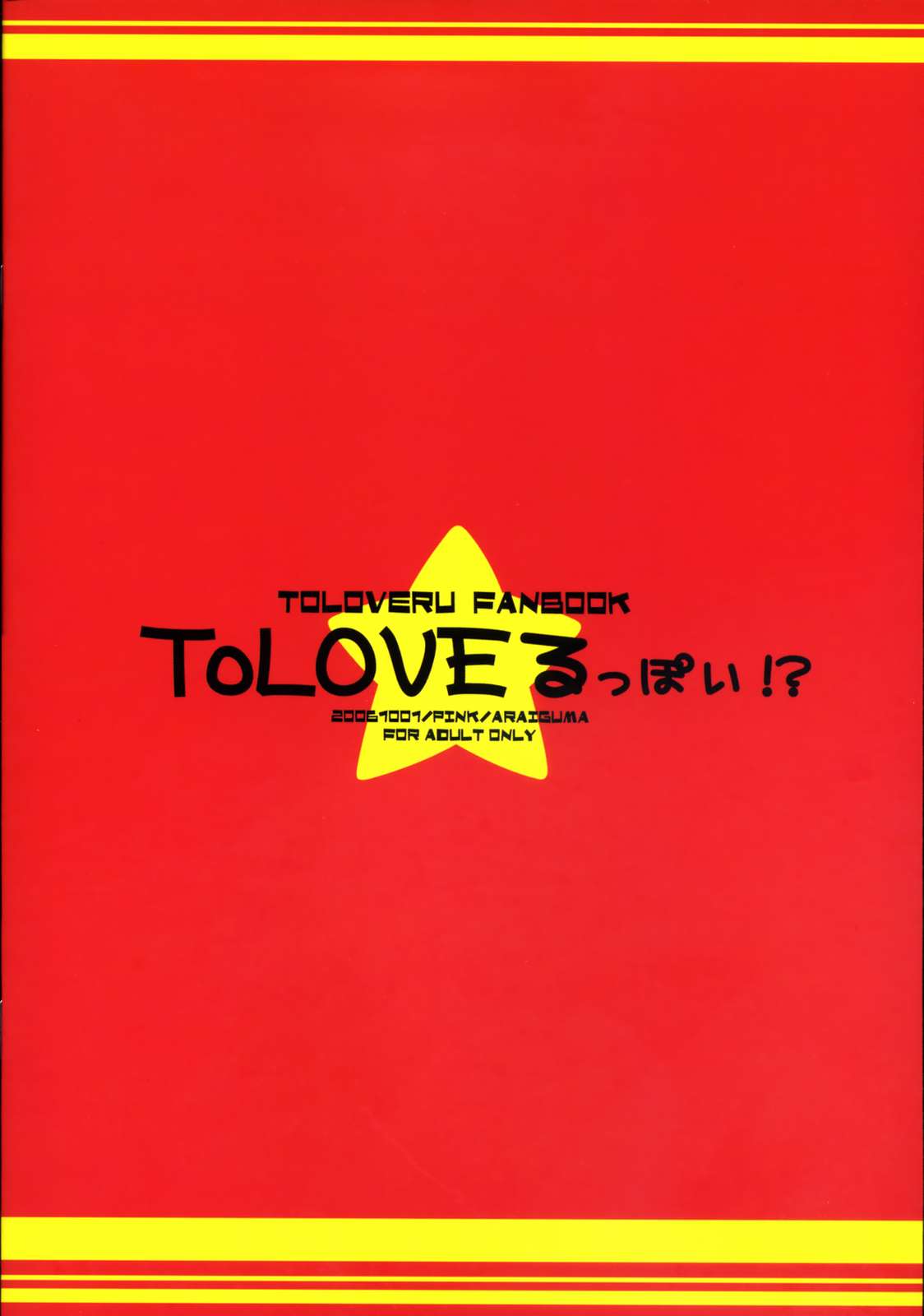 ToLOVEるっぽい！？ 26ページ