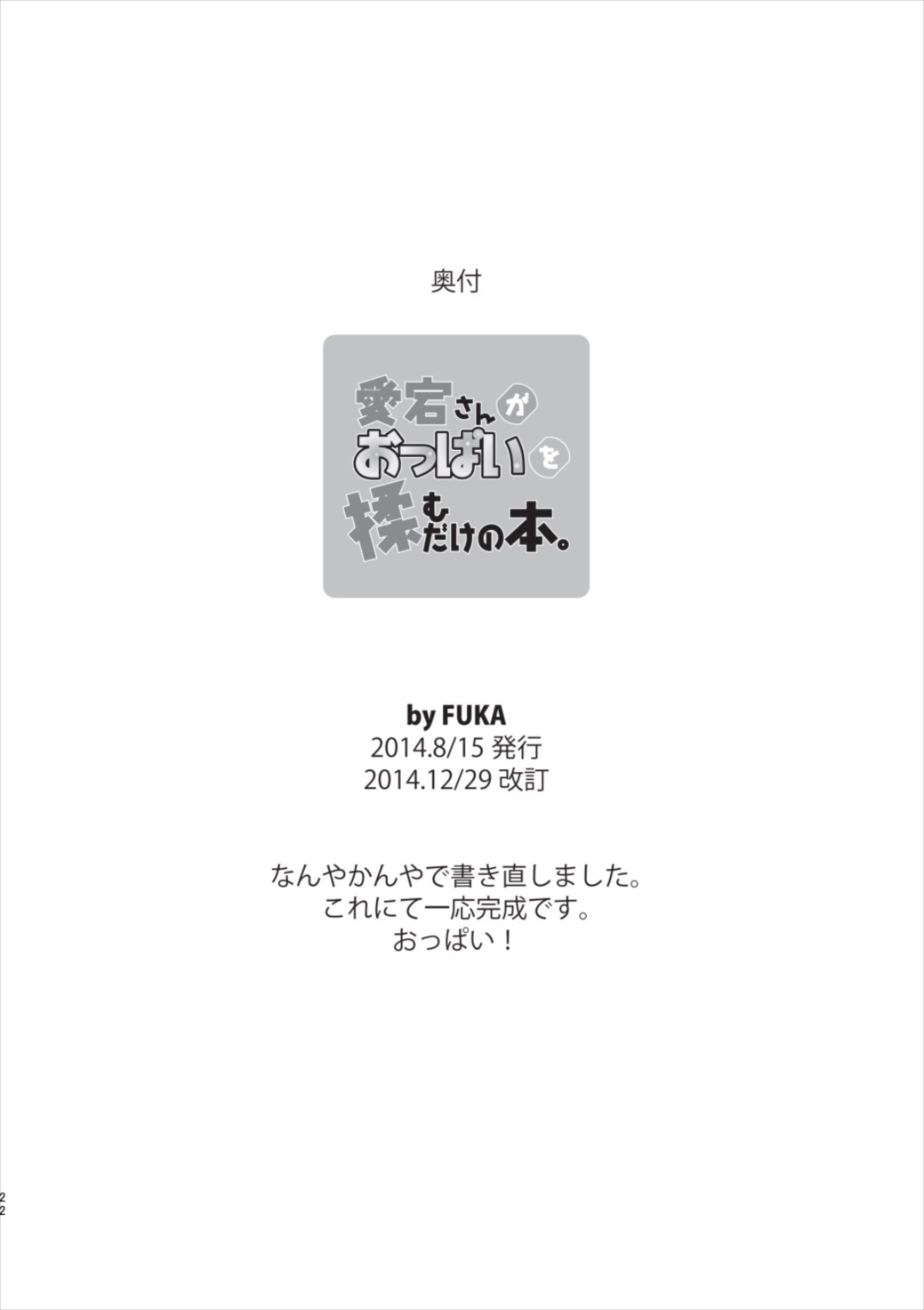 愛宕さんがおっぱいを揉むだけの本 22ページ