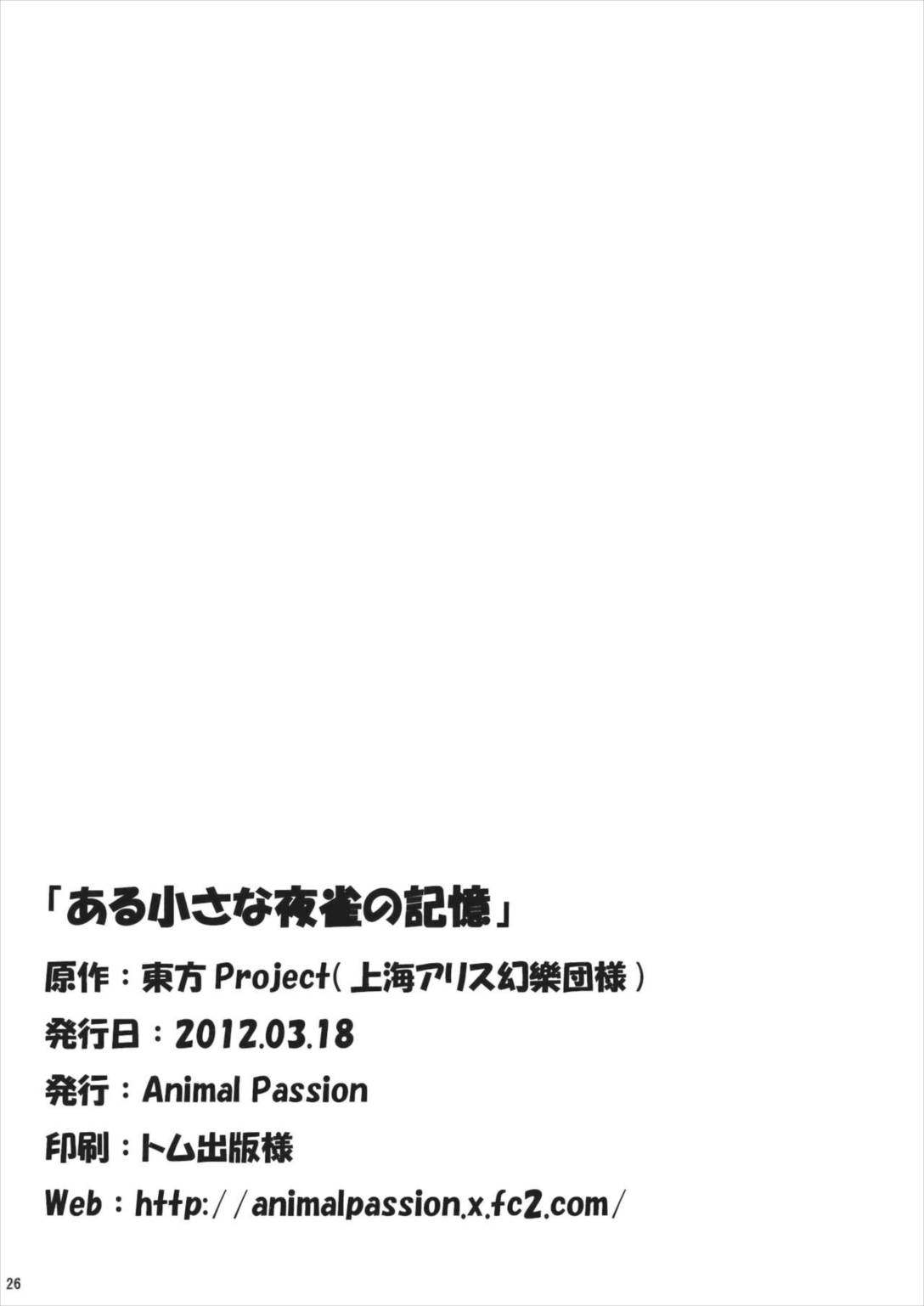 ある小さな夜雀の記憶 26ページ